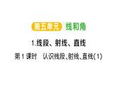小學(xué)數(shù)學(xué)新人教版三年級上冊第五單元1.第一課時 認(rèn)識線段、射線、直線（1）作業(yè)課件（2025秋）