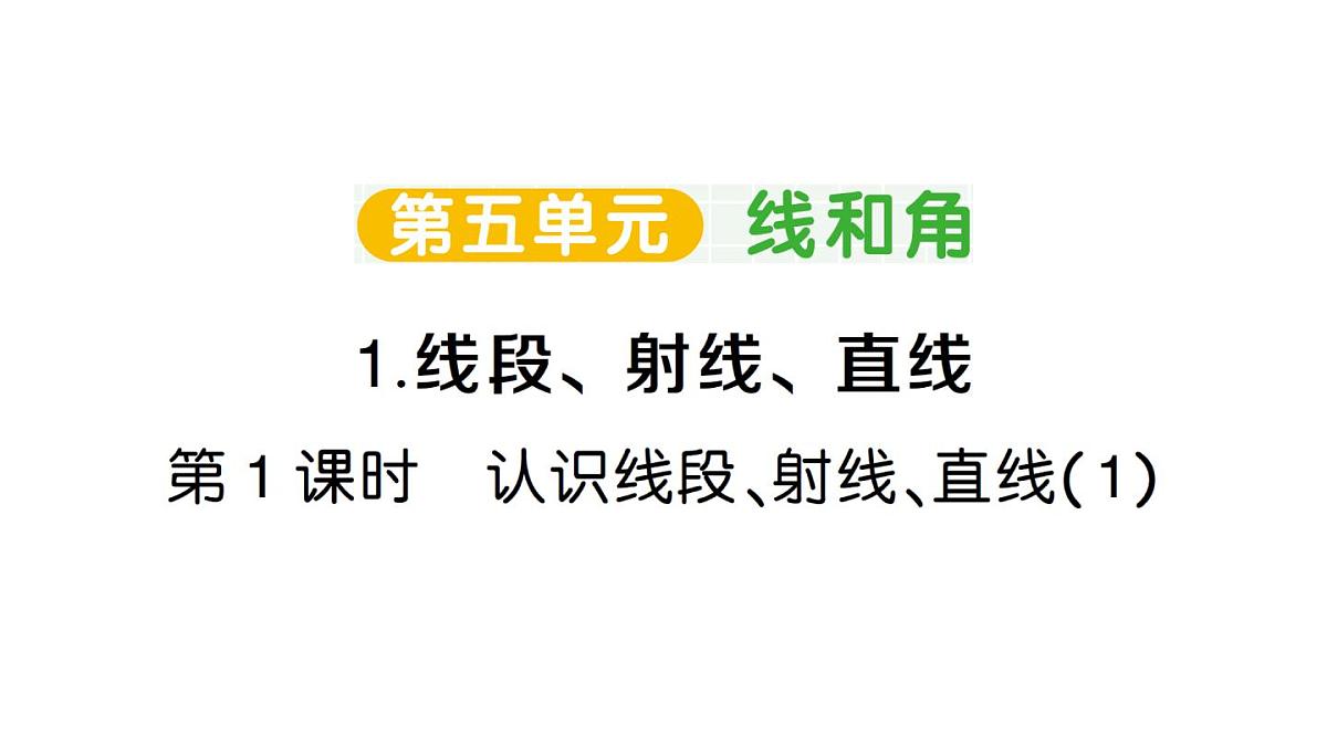 小学数学新人教版三年级上册第五单元1.第一课时 认识线段、射线、直线（1）作业课件（2025秋）第1页