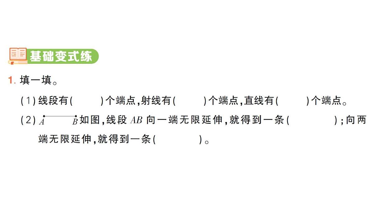 小学数学新人教版三年级上册第五单元1.第一课时 认识线段、射线、直线（1）作业课件（2025秋）第2页