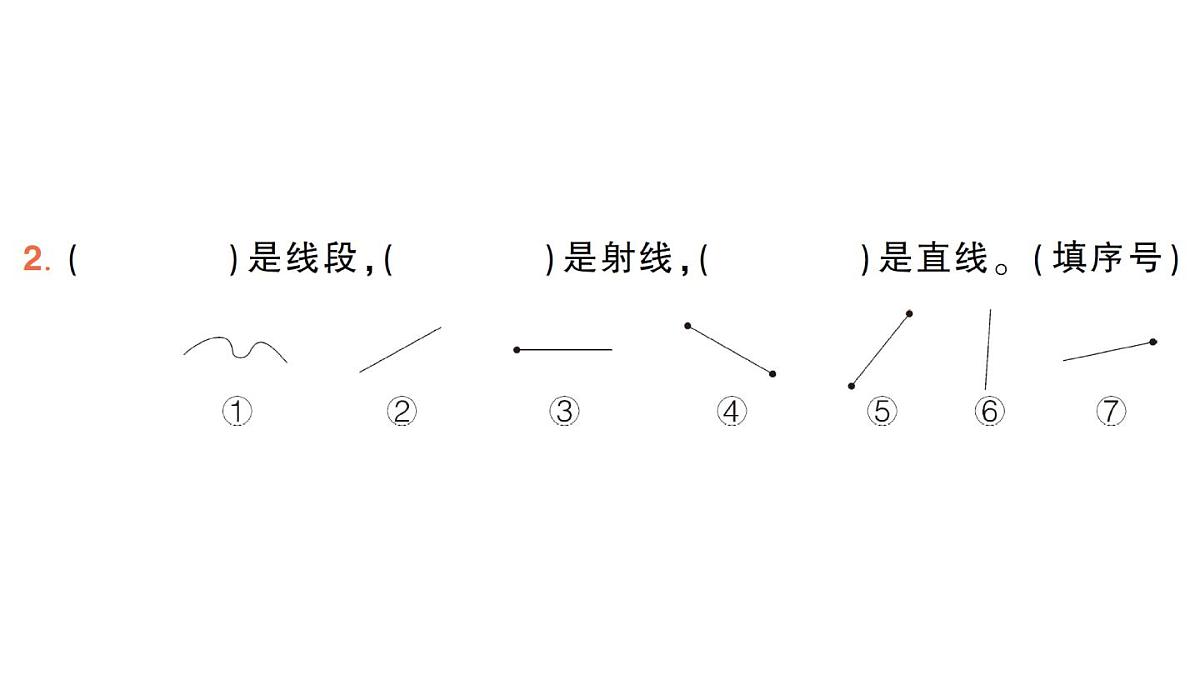 小学数学新人教版三年级上册第五单元1.第一课时 认识线段、射线、直线（1）作业课件（2025秋）第3页