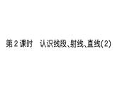 小學(xué)數(shù)學(xué)新人教版三年級上冊第五單元1第二課時 認(rèn)識線段、射線、直線（2）作業(yè)課件（2025秋）