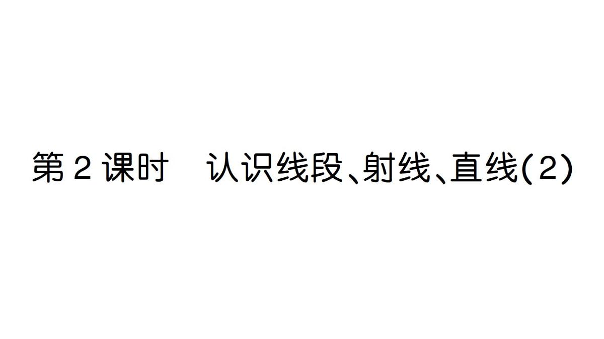 小学数学新人教版三年级上册第五单元1第二课时 认识线段、射线、直线（2）作业课件（2025秋）第1页