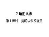 小學(xué)數(shù)學(xué)新人教版三年級上冊第五單元2第一課時(shí) 角的認(rèn)識及畫法）作業(yè)課件（2025秋）