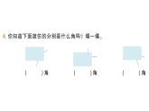 小學(xué)數(shù)學(xué)新人教版三年級上冊第五單元2第三課時(shí) 銳角、鈍角的認(rèn)識法作業(yè)課件（2025秋）
