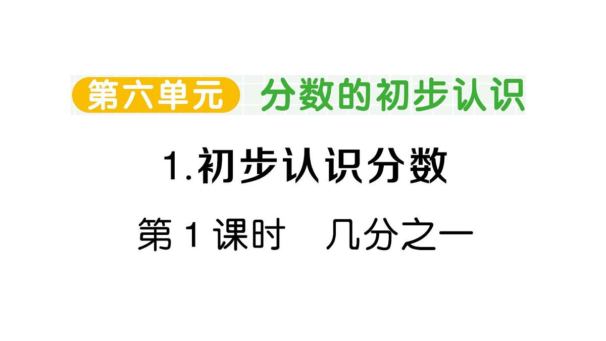 小学数学新人教版三年级上册第六单元1第一课时 几分之一作业课件（2025秋）第1页