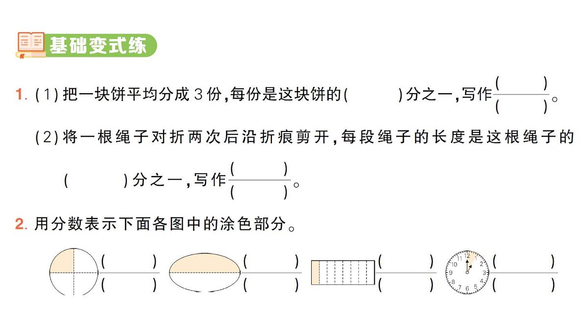 小学数学新人教版三年级上册第六单元1第一课时 几分之一作业课件（2025秋）第2页