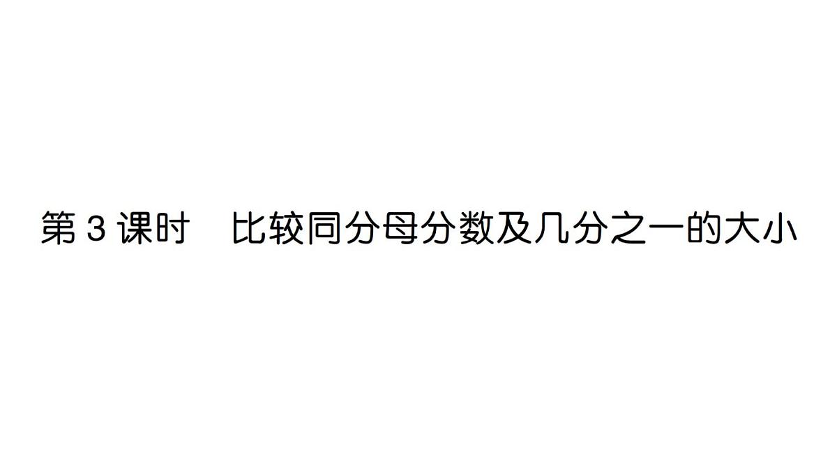 小学数学新人教版三年级上册第六单元1第三课时 比较同分母分数及几分之一的大小作业课件（2025秋）第1页