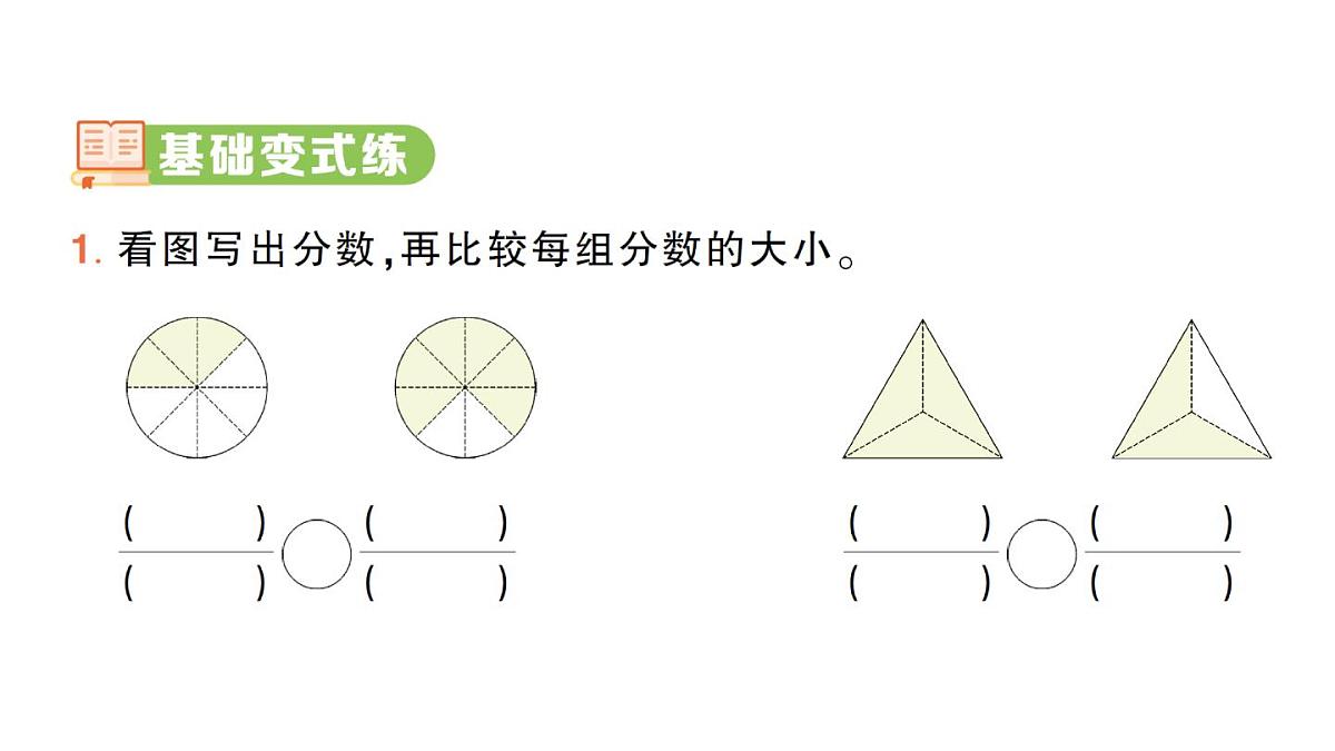 小学数学新人教版三年级上册第六单元1第三课时 比较同分母分数及几分之一的大小作业课件（2025秋）第2页