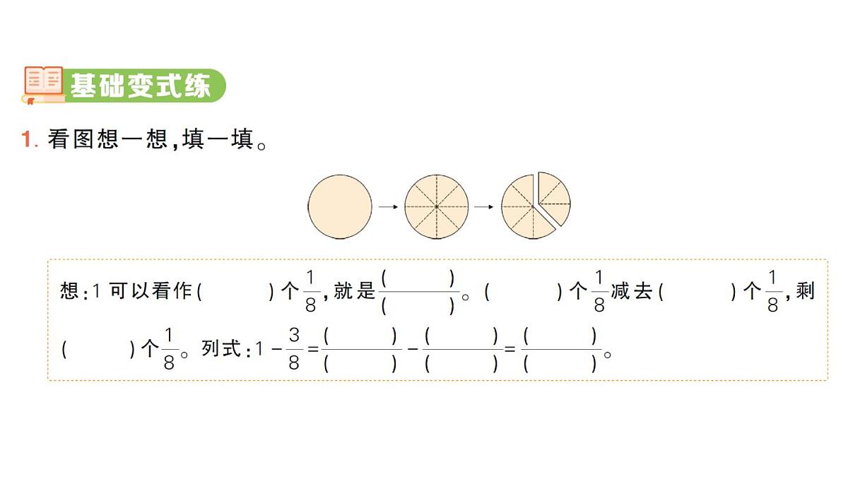 小学数学新人教版三年级上册第六单元2第二课时 分数的简单计算（2）作业课件（2025秋）第2页
