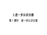 小學(xué)數(shù)學(xué)新人教版三年級上冊第六單元3第一課時(shí) 進(jìn)一步認(rèn)識分?jǐn)?shù)作業(yè)課件（2025秋）