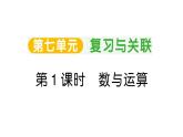 小學(xué)數(shù)學(xué)新人教版三年級上冊第七單元第一課時(shí) 數(shù)與運(yùn)算作業(yè)課件（2025秋）