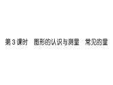 小學(xué)數(shù)學(xué)新人教版三年級上冊第七單元第三課時(shí) 圖形的認(rèn)識與測量 常見的量作業(yè)課件（2025秋）