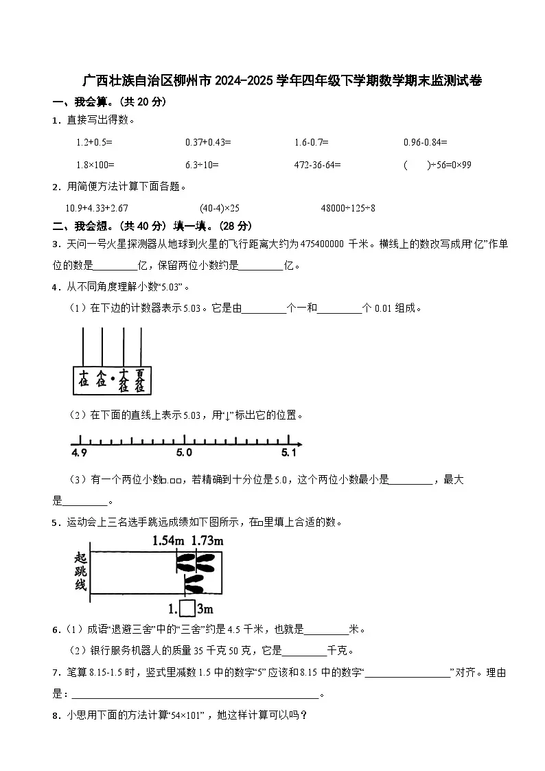 广西壮族自治区柳州市2024-2025学年四年级下学期数学期末监测试卷第1页