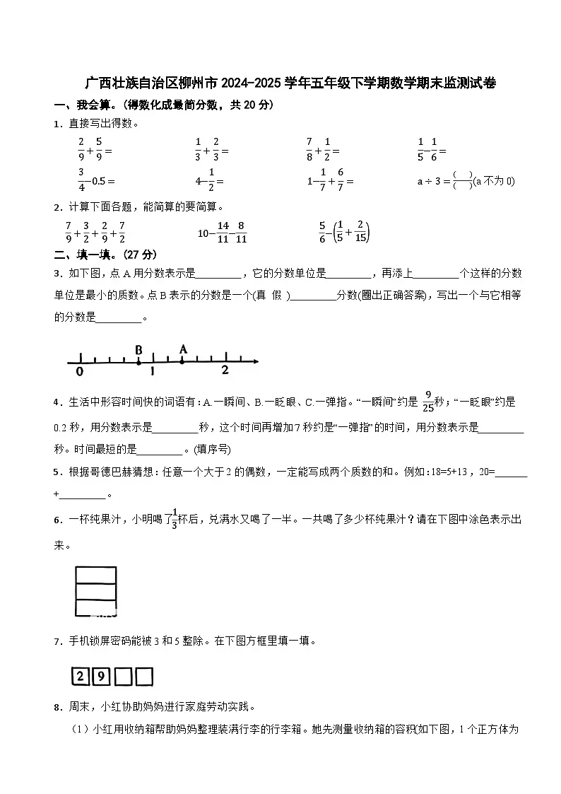 广西壮族自治区柳州市2024-2025学年五年级下学期数学期末监测试卷第1页