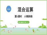 1.1 小熊購物（課件）2025-2026學(xué)年北師大版三年級數(shù)學(xué)上冊