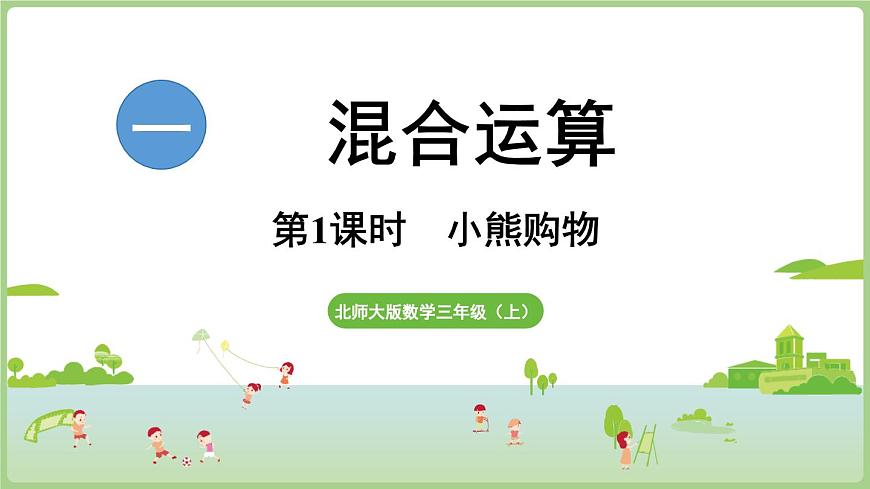 1.1 小熊购物（课件）2025-2026学年北师大版三年级数学上册第1页