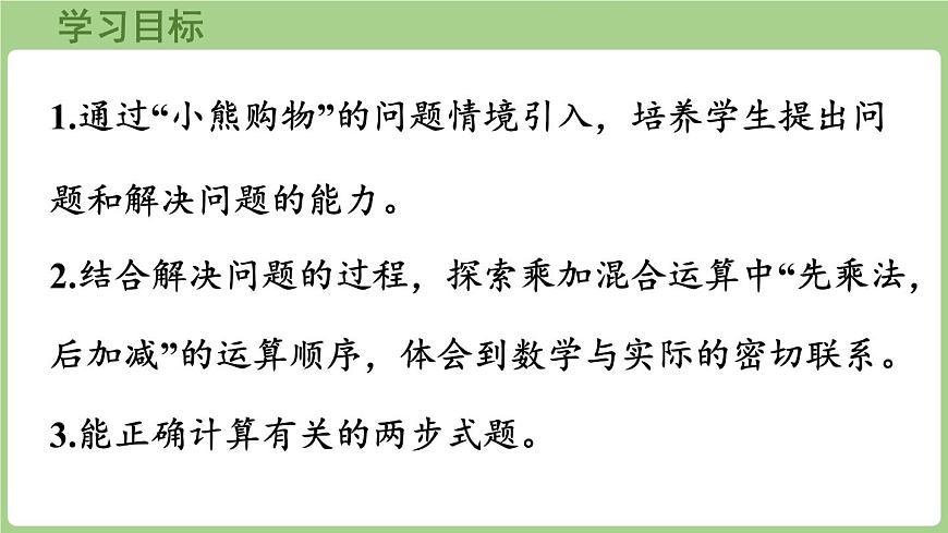 1.1 小熊购物（课件）2025-2026学年北师大版三年级数学上册第2页