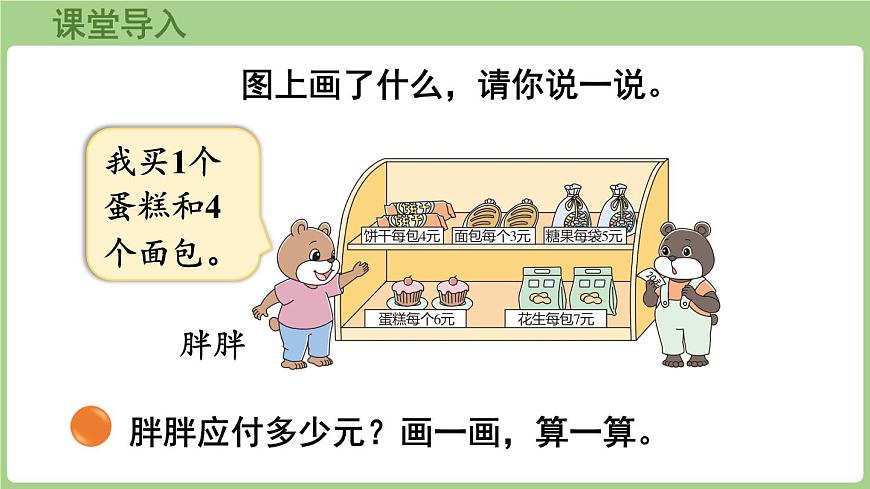 1.1 小熊购物（课件）2025-2026学年北师大版三年级数学上册第4页