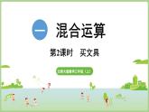 1.2  買文具（課件）2025-2026學(xué)年北師大版三年級數(shù)學(xué)上冊