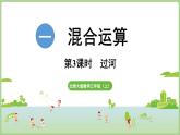 1.3   過河（課件）2025-2026學(xué)年北師大版三年級數(shù)學(xué)上冊