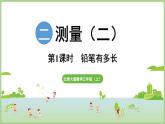 2.1  鉛筆有多長 OK（課件）2025-2026學年北師大版三年級數學上冊