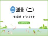 2.2  1千米有多長（課件）2025-2026學年北師大版三年級數學上冊