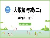 3.1  捐書（課件）2025-2026學(xué)年北師大版三年級數(shù)學(xué)上冊