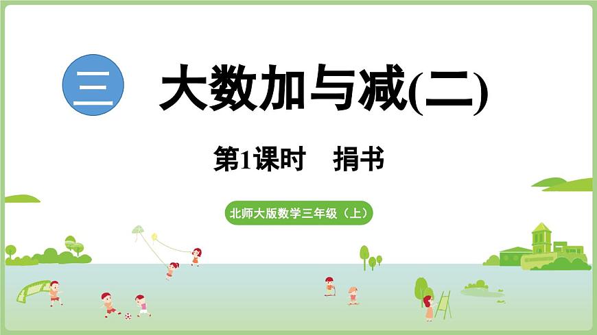 3.1  捐书（课件）2025-2026学年北师大版三年级数学上册第1页