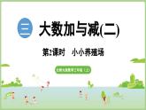 3.2  小小養(yǎng)殖場（課件）2025-2026學(xué)年北師大版三年級數(shù)學(xué)上冊