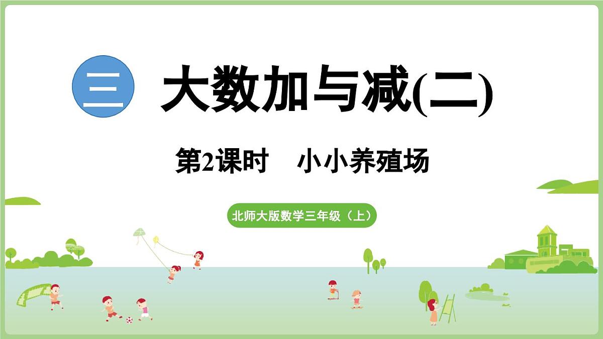 3.2  小小养殖场（课件）2025-2026学年北师大版三年级数学上册第1页