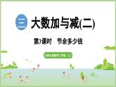 3.3  節(jié)余多少錢（課件）2025-2026學(xué)年北師大版三年級數(shù)學(xué)上冊