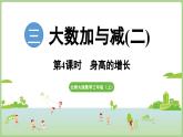 3.4  身高的增長（課件）2025-2026學(xué)年北師大版三年級數(shù)學(xué)上冊