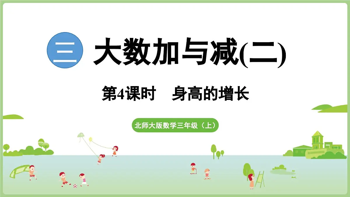 3.4 身高的增长（课件）2025-2026学年北师大版三年级数学上册第1页