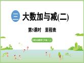 3.5   里程表（課件）2025-2026學(xué)年北師大版三年級數(shù)學(xué)上冊