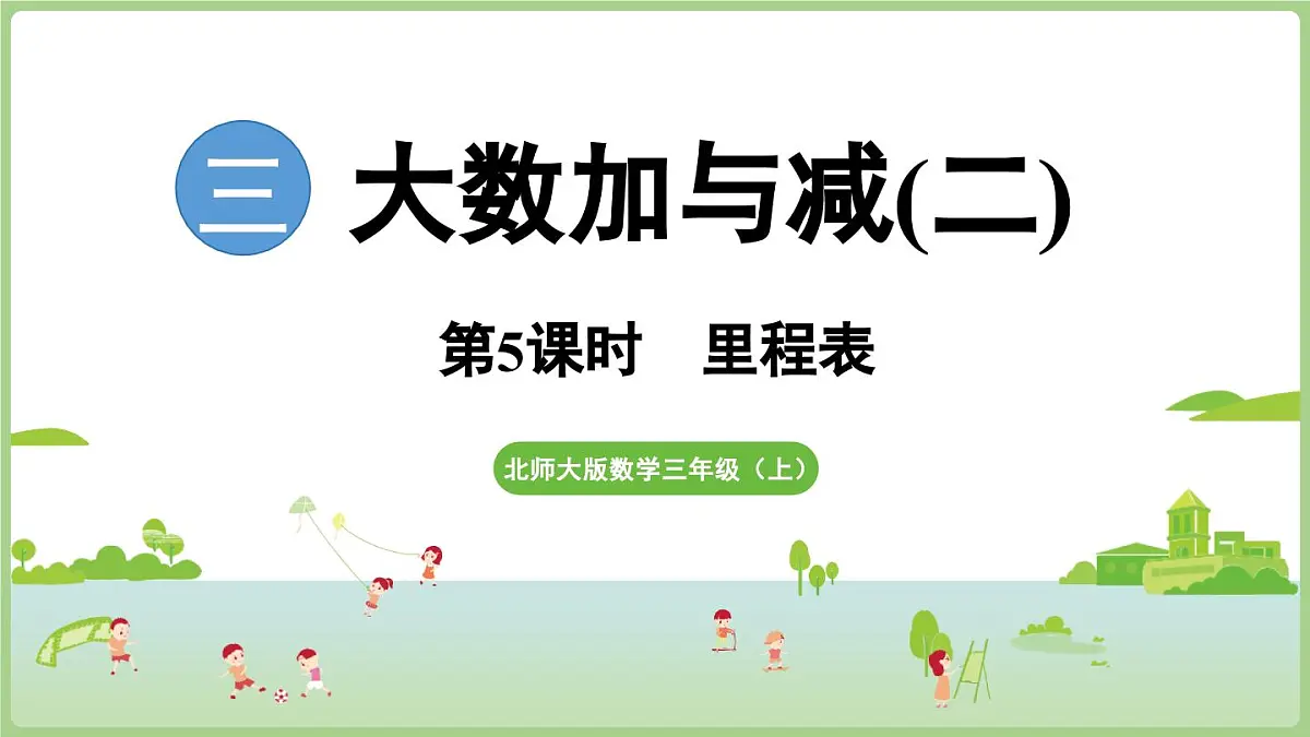 3.5 里程表（课件）2025-2026学年北师大版三年级数学上册第1页