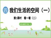 4.2  看一看（二）（課件）2025-2026學(xué)年北師大版三年級(jí)數(shù)學(xué)上冊(cè)