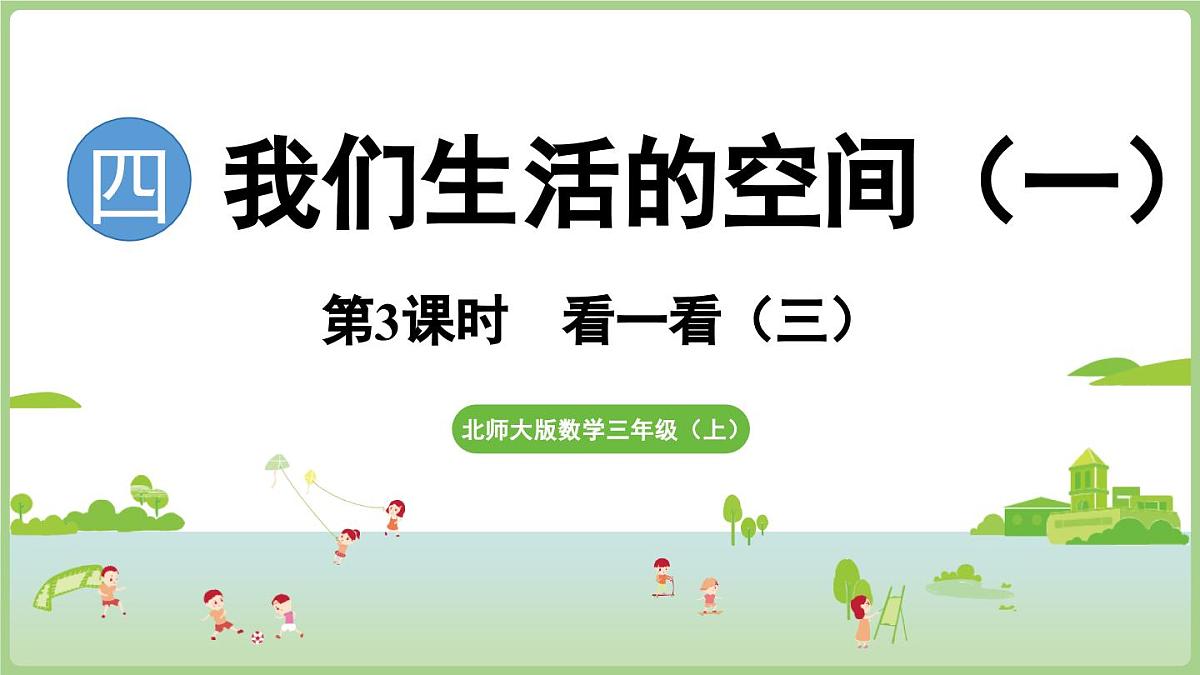 4.3 看一看（三）（课件）2025-2026学年北师大版三年级数学上册第1页