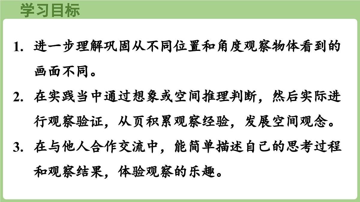 4.3 看一看（三）（课件）2025-2026学年北师大版三年级数学上册第2页