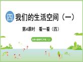 4.4  看一看（四）（課件）2025-2026學年北師大版三年級數(shù)學上冊