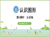 5.1   認(rèn)識角（課件）2025-2026學(xué)年北師大版三年級數(shù)學(xué)上冊