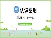 5.2   比一比（課件）2025-2026學(xué)年北師大版三年級數(shù)學(xué)上冊