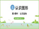 5.3   認(rèn)識直角（課件）2025-2026學(xué)年北師大版三年級數(shù)學(xué)上冊