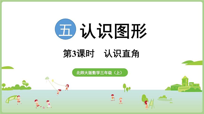 5.3   认识直角（课件）2025-2026学年北师大版三年级数学上册第1页
