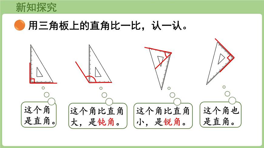 5.3   认识直角（课件）2025-2026学年北师大版三年级数学上册第8页