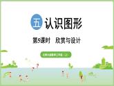 5.5  欣賞與設(shè)計(jì)（課件）2025-2026學(xué)年北師大版三年級(jí)數(shù)學(xué)上冊(cè)