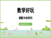 數(shù)學(xué)好玩 搭配中的學(xué)問（課件）2025-2026學(xué)年北師大版三年級數(shù)學(xué)上冊