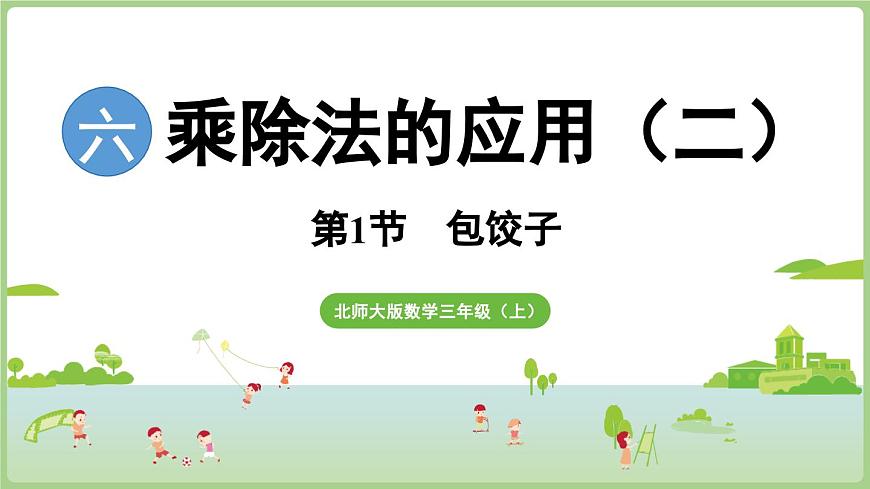 6.1 包饺子（课件）2025-2026学年北师大版三年级数学上册第1页