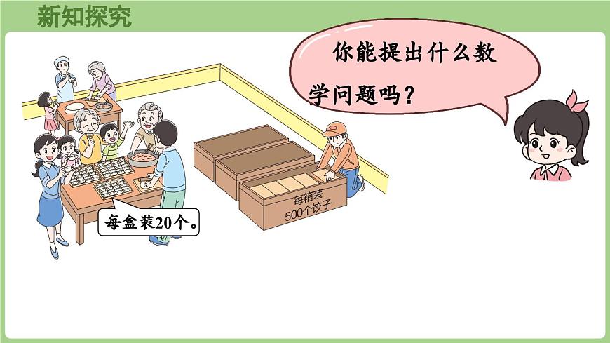 6.1 包饺子（课件）2025-2026学年北师大版三年级数学上册第6页