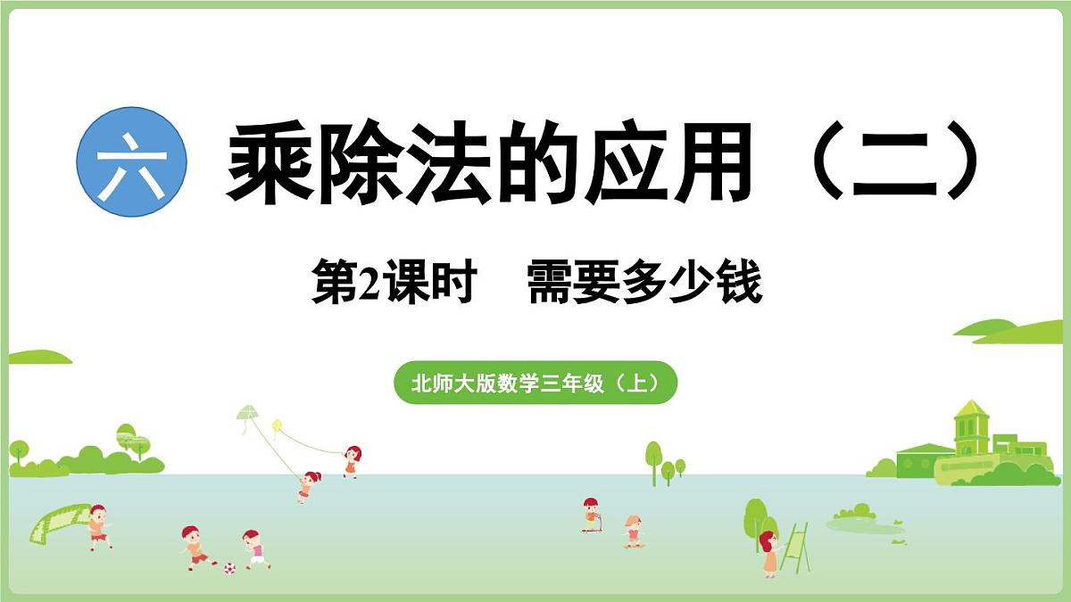6.2  需要多少钱（课件）2025-2026学年北师大版三年级数学上册第1页
