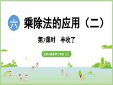 6.3  豐收了（課件）2025-2026學(xué)年北師大版三年級數(shù)學(xué)上冊